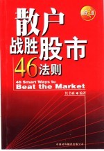 散户战胜股市46法则