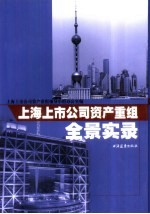 上海上市公司资产重组全景实录