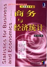 经济教材译丛 商务与经济统计