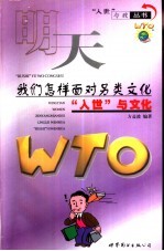 明天,我们怎样面对另类文化 “入世”与文化