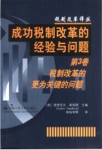 成功税制改革的经验与问题 第3卷 税制改革的更为关键的问题
