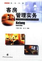 客房管理实务 从消费特征到硬件与软件的互动式管理