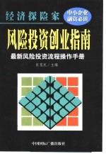 经济探险家 风险投资创业指南 最新风险投资流程操作手册