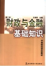 财政与金融基础知识