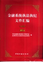 金融系统执法执纪文件汇编 1999 上