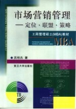 市场营销管理 定位·联盟·策略