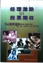 经理激励与股票期权