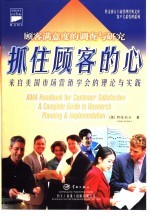美国市场营销学会顾客满意度手册 研究、计划和实施指导