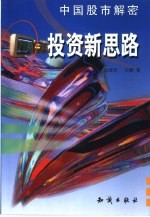 投资新思路 中国股市解密