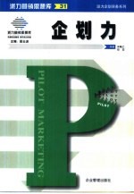 派力营销思想库 31 派力企划实务系列:企划力