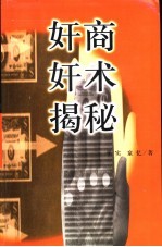 奸商奸术揭秘