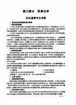 全国律师资格考试指定用书重点练习 第3部分 民事法学