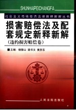 损害赔偿法及配套规定新释新解 违约损害赔偿卷