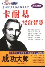 成功大师 卡耐基经营智慧