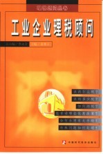 工业企业理税顾问