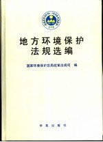 地方环境保护法规选编