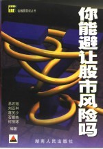 您能避让股市风险吗?