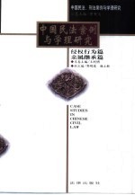 中国民法案例与学理研究 侵权行为篇 亲属继承篇