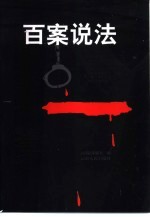 百案说法