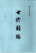 七修类稿