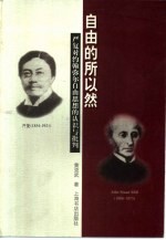 自由的所以然 严复对约翰弥尔自由思想的认识与批判