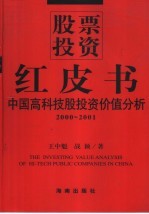 股票投资红皮书 中国高科技股投资价值分析 2000-2001
