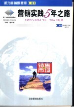 营销实践5年之路 《销售与市场》1994-1998年5年经典