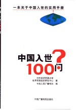 中国入世100问