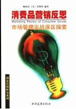 消费品营销反思 市场管理实战误区探索