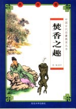 焚香之趣