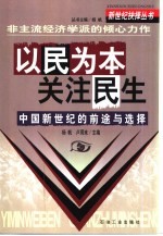 以民为本关注民生 中国新世纪的前途与选择