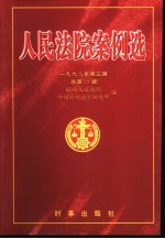 人民法院案例选 1998年第3辑 总第25辑