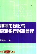 利率市场化与商业银行利率管理
