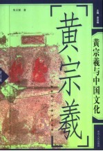 黄宗羲与中国文化