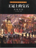 王冠上的宝石 英属印度 公元1600-1905