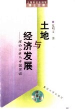 土地与经济发展 理论分析与中国实证