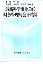 最新科学事业单位财务管理与会计核算