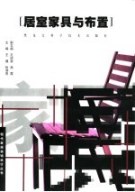 居室家具与布置