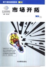 市场开拓