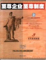 至尊企业至尊制度 第3分册 总务管理制度卷