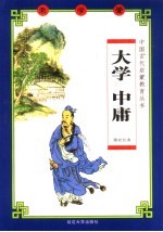 老学堂 大学·中庸