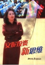 安妮投资新思维