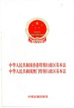 中华人民共和国香港特别行政区基本法 中华人民共和国澳门特别行政区基本法