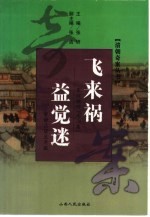 飞来祸 震惊朝野《南山集》 曾静吕留良奇狱