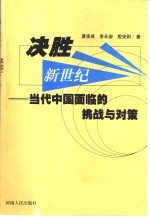 决胜新世纪 当代中国面临的挑战与对策