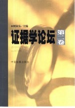证据学论坛 第2卷