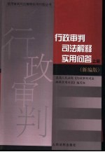 行政审判司法解释实用问答 上