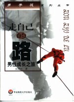 走自己的路 男性成长之旅