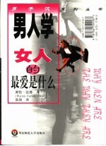 男人学 男人的魅力在哪里 女人的最爱是什么