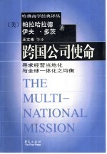 跨国公司使命 寻求经营当地化与全球一体化之均衡